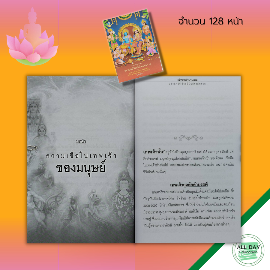 หนังสือ-เล่าขานตำนานเทพ-บูชาถูกวิธี-ชีวิตนี้มีแต่รุ่งกับรวย-บูชาเทพ-ขอพร-เทพเจ้ากรีก-เทพเจ้าจีน-เจ้าแม่กวอิม-พระอินทร์