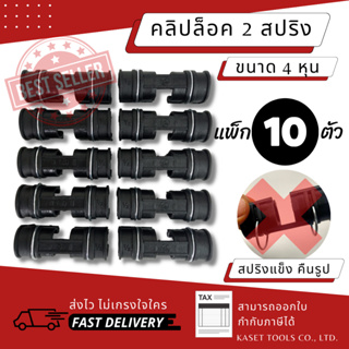 ส่งไวมาก [แพ็ค10ตัว][4หุน][มีสปริง] ตัวล็อคสแลน ตัวล็อค คลิปล็อค คลิปล็อคพลาสติก 1/2" (4หุน) (114)