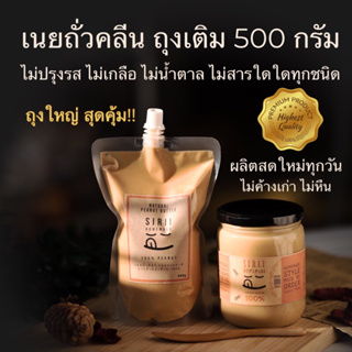 ราคาและรีวิวเนยถั่วคลีน ถุงเติม 500กรัม รสธรรมชาติ ไม่ปรุงรส ไม่เกลือ ไม่น้ำตาล ไม่มีสารใดๆทุกชนิด P-B