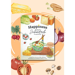 หนังสือ Happiness From Scratchความสุขไม่สำเร็จรู ผู้แต่ง เสาวลักษณ์ เชื้อคำ สนพ.แสงแดด หนังสืออาหาร