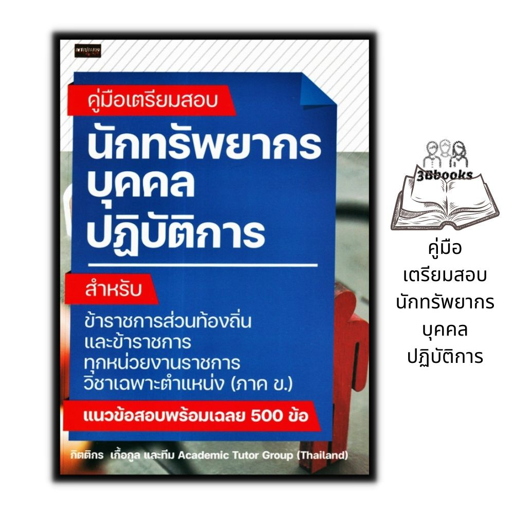 หนังสือ-คู่มือเตรียมสอบ-นักทรัพยากรบุคคลปฏิบัติการ-สอบบรรจุข้าราชการ-นักทรัพยากรบุคคลปฏิบัติการ-คู่มือเตรียมสอบภาค-ข