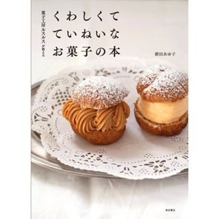 ตำราขนม Pastry Book จากร้านขนม Rusurusu ภาษาญี่ปุ่น