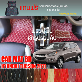 พรมปูพื้นรถยนต์ VIP 6D ตรงรุ่นสำหรับ Hyundai TUCSON ปี 2011 มีให้เลือกหลากสี (แถมฟรี! ชุดหมอนรองคอ+ที่คาดเบลท์)