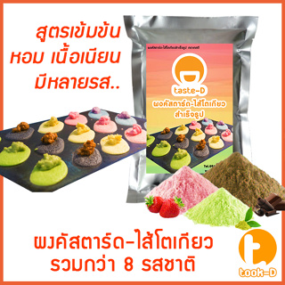 ผงคัสตาร์ดครีม หลากรส 500 กรัม / 1 กิโลกรัม (แป้งไส้คัสตาร์ดครีม,ใส้ครีมทำขนม,ไส้เอแคร,ใส้ขนมโตเกียว,ไส้ขนมเบื้อง)