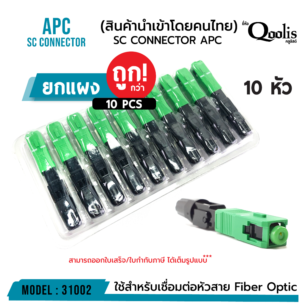 ถูกกว่า-บรรจุ-10-หัว-sc-connector-apc-หัวสีเขียว-รหัส-31002-หัวไฟเบอร์ออฟติกแบบ-fast-connector