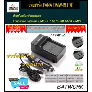 แท่นชาร์จแบตเตอรี่กล้อง PANA BLE9PP BLH7E  DMW-BLG10 สำหรับ Panasonic  GM5 GF7 GF8 GM1 GM1K GM1S