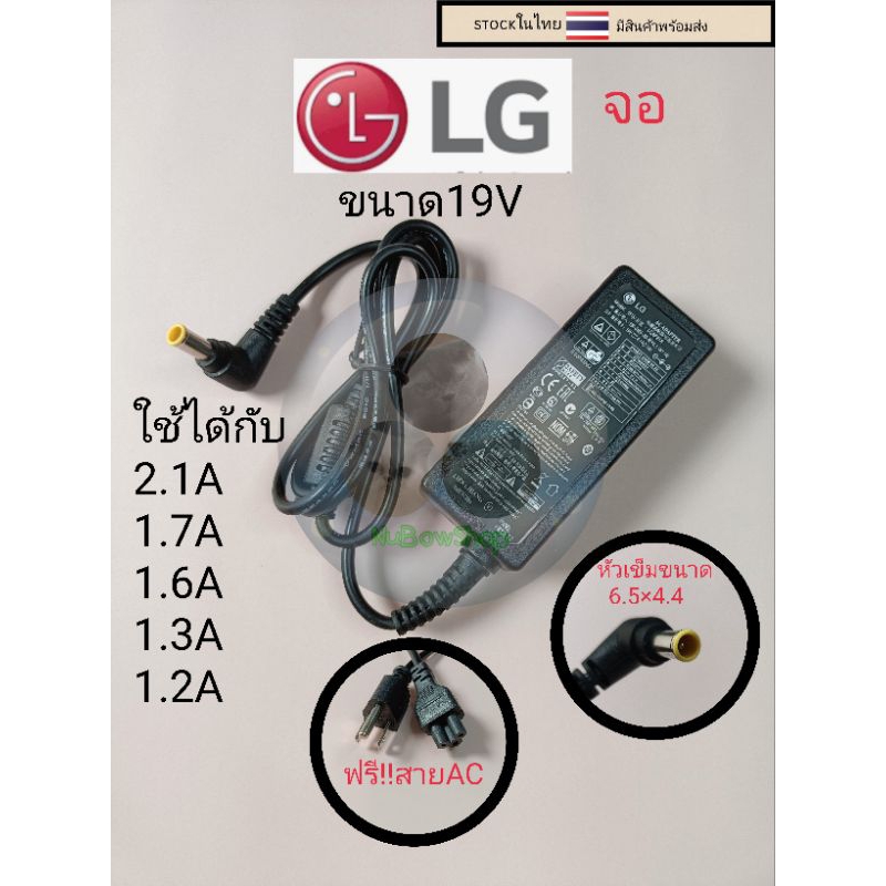 ภาพหน้าปกสินค้าอะแด๊ปเตอร์ adapter จอLG  19V ใช้ได้ทั้ง 2.1A 1.7A  1.6 A 1.3 A 1.2A ราคาตัวละ199บาท จากร้าน nubowshop บน Shopee