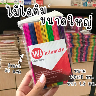 ไม้ไอติมขนาดใหญ่ สำหรับงานประดิษฐ์ งานฝีมือ DIY จำนวน 50แท่ง