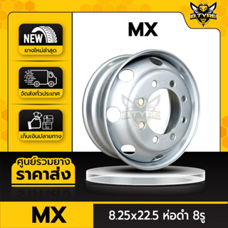 กะทะล้อรถบรรทุก ยี่ห้อ MX ขนาด 8.25x22.5 ห่อดำ 8รู (สำหรับรถบรรทุกขนาดใหญ่)