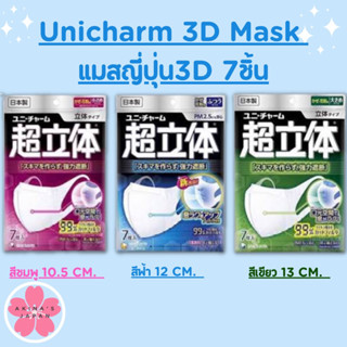 Unicharm  3D Mask แมสญี่ปุ่น3D 7ชิ้น