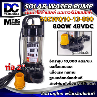 ปั๊มน้ำบัสเลส DC48/60V 800W Solar water pump (แสตนเลสแท้) รุ่น 50ZWQ10-13-800
