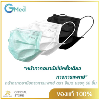 หน้ากากอนามัยทางการแพทย์ 3 ชั้น ASTM F2100 แบรนด์ : Gmed (จีเมด) กล่อง 50ชิ้น สี : เขียว ขาว ดำ Achieve shop