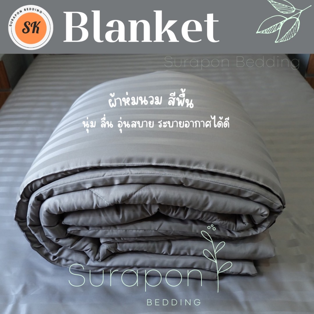 ภาพหน้าปกสินค้าSuraphon : ผ้าห่มนวม สีพื้นลายริ้ว ขนาด 5 ฟุต 6 ฟุต (Blanket 5ft 6ft)