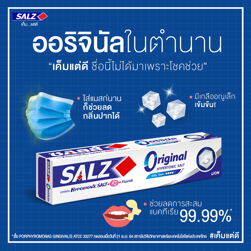 ซอลส์-ยาสีฟันสูตรเกลือ-140-กรัม-salz-salt-toothpaste-ทำความสะอาดช่องปาก