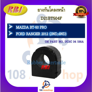 ยางกันโคลง RBI สำหรับรถมาสด้าบีที-50โปร MAZDA BT-50 PRO, ฟอร์ดเรนเจอร์ FORD RANGER 2012