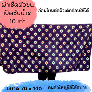 ผ้าเช็ดตัวขนเป็ด ผ้าขนหนู ลายดอกเดซี่ ขนาด 70x140cm ผืนใหญ่ หนานุ่ม ซับน้ำได้ดีเยี่ยม พร้อมส่งจากไทย AAA