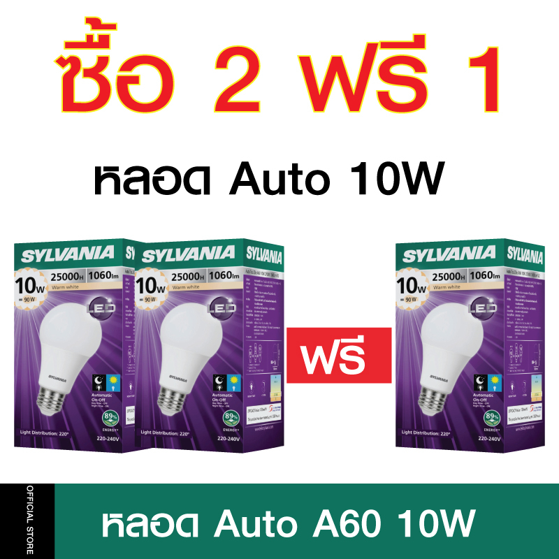 ภาพสินค้า(ซื้อ 2 หลอด ฟรี 1 หลอด) SYLVANIAหลอดไฟ Auto Sensor LED 10W ได้ 3 หลอด มีให้เลือก แสงเดย์ไลท์ / แสงวอร์มไวท์ จากร้าน sylvania_official_store บน Shopee ภาพที่ 3