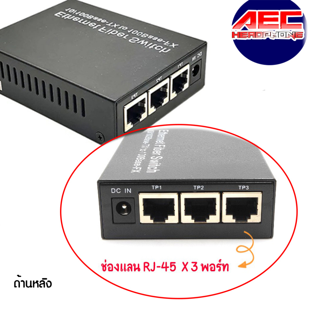 media-converter-10-100-fiber-to-lan-เครื่องรับส่งสัญญาณ-fiber-2-sc-to-3-lan-สวิตช์