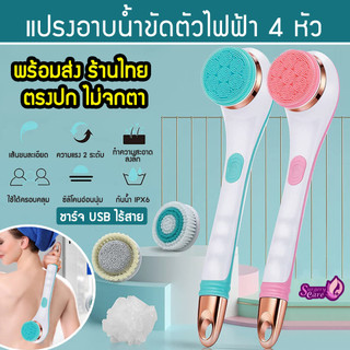 ROMI Shower Brush แปรงอาบน้ำไฟฟ้า ไร้สาย ขัดส้นเท้า ถูหลัง นวด แปรงสปาไร้สาย รุ่น H4