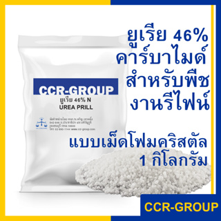 ยูเรีย 46% Ureaคาร์บาไมด์ ชนิดเม็ดโฟมคริสตัล สำหรับพืช งานรีไฟน์ CO(NH2)2 ปริมาณ 1กิโลกรัม (1197)