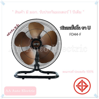 พัดลมตั้งพื้นขา U 18 นิ้ว (450 mm.) ยี่ห้อNPV รุ่น FD44-F