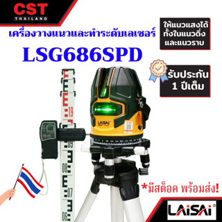 Multiline Laser LAISAI LSG686SPD พร้อมอุปกรณ์