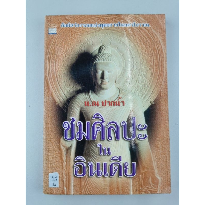 ชมศิลปะในอินเดีย-น-ณ-ปากน้ำ