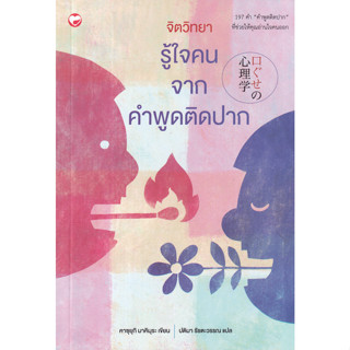 หนังสือ จิตวิทยารู้ใจคนจากคำพูดติดปาก (197 คำ 