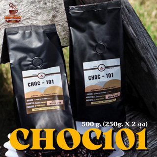 ภาพหน้าปกสินค้าเมล็ดกาแฟคั่ว อาราบิก้า  100% CHOC-101 100% ขนาด 500 g. (250g.x2 ถุง) ที่เกี่ยวข้อง