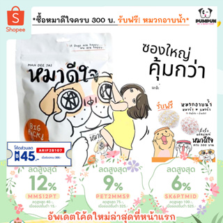 สินค้า (ซองใหญ่!) ขนมสุนัข หมาดีใจ ขนมหมาดีใจ ขนาด 400 กรัม หมาจ๋า