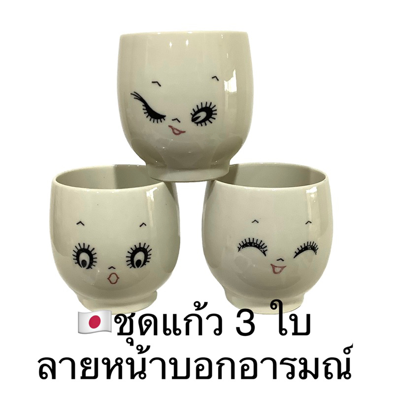 ชุดถ้วย-3-ชิ้น-ลาย-ใบหน้าบอกอารมณ์