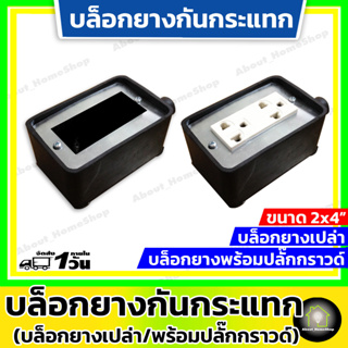 บล็อคยาง 2x4 นิ้ว (บล็อกยางเปล่า /บล็อกยางพร้อมปลั๊กกราวน์คู่รุ่นใหม่ช้าง กันกระแทก/กันแตก/ทนทาน)