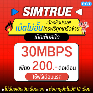 สินค้า ซิมทรู 30 Mbps ซิมเน็ตไม่อั้น ไม่ลดสปีด โทรฟรีทุกเครือข่ายเดือนละ 265 บาท