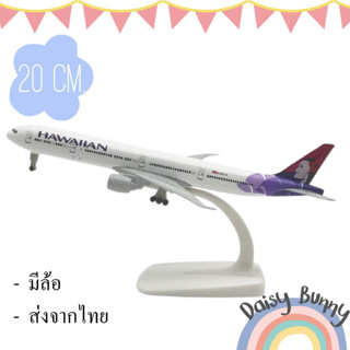 โมเดลเครื่องบิน HaWaiian B 777 ขนาด 20 ซม ทำด้วยเหล็ก มีล้อและฐานตั้งโชว์ - ของเล่น ของขวัญ ของสะสม *พร้อมส่งจากไทย*