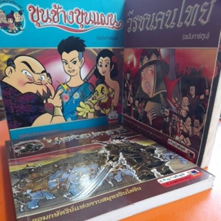 หนังสือการ์ตูนประวัติศาสตร์วรรณคดีไทย