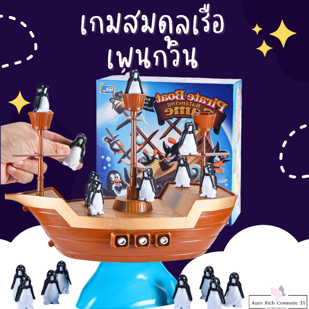 เกมสมดุลเรือเพนกวิน-เกมเรือโจรสลัดเพนกวิน