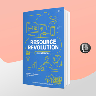 L6WGNJ6Wลด45เมื่อครบ300🔥 ธุรกิจพลิกอนาคต Resource Revolution;Stefan Heck, Matt Rogers และ Paul Carroll