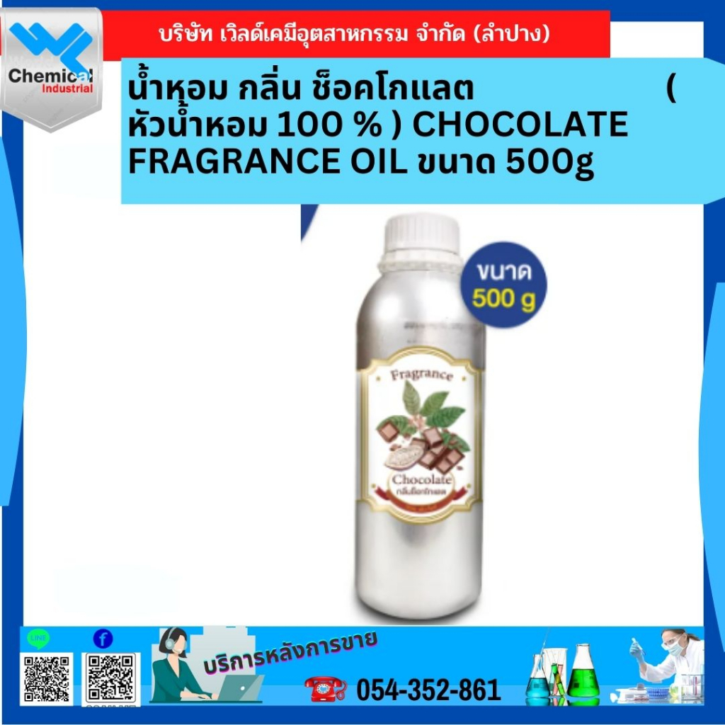 น้ำหอม-กลิ่น-ช็อคโกแลต-หัวน้ำหอม-100-chocolate-fragrance-oil-ขนาด-500g