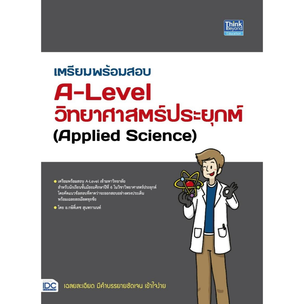 หนังสือ-เตรียมพร้อมสอบa-levelวิทยาศาสตร์ประยุกต์