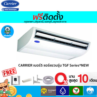 🔥ฟรีติดตั้ง🔥CARRIER เบอร์5 แอร์แขวนรุ่น TGF Series*NEW  13000-60000BTU พร้อมติดตั้งกทม,ปทุมธานี,นนทบุรี,สมุทรปราการ