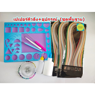 Quilling Paper ชุดคิวลิ่งและอุปกรณ์ คิวลิ่งเปเปอร์ กระดาษคิวลิ่ง Quilling Tools ดอกไม้กระดาษ ศิลปะการม้วนกระดาษ