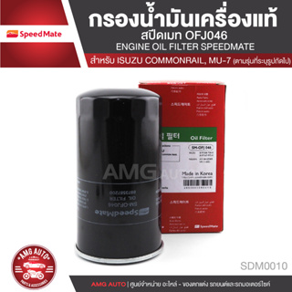 SPEED MATE เบอร์ SM-OFJ046 กรองน้ำมันเครื่อง สำหรับรถรุ่น ISUZU D-MAX COMMONRAIL/ISUZU MU-7 2.5 3.0 05-11