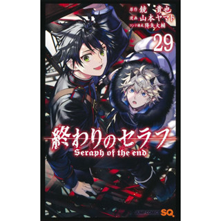 มังงะ ฉบับภาษาญี่ปุ่น 終わりのセラフ seraph of the end เทวทูตแห่งโลกมืด เซราฟ