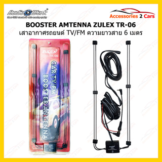 เสาอากาศติดรถยนต์ เสาวิทยุรถยนต์ BOOSTER ยี่ห้อ ZULEX TR-06 รหัส Zulex-06