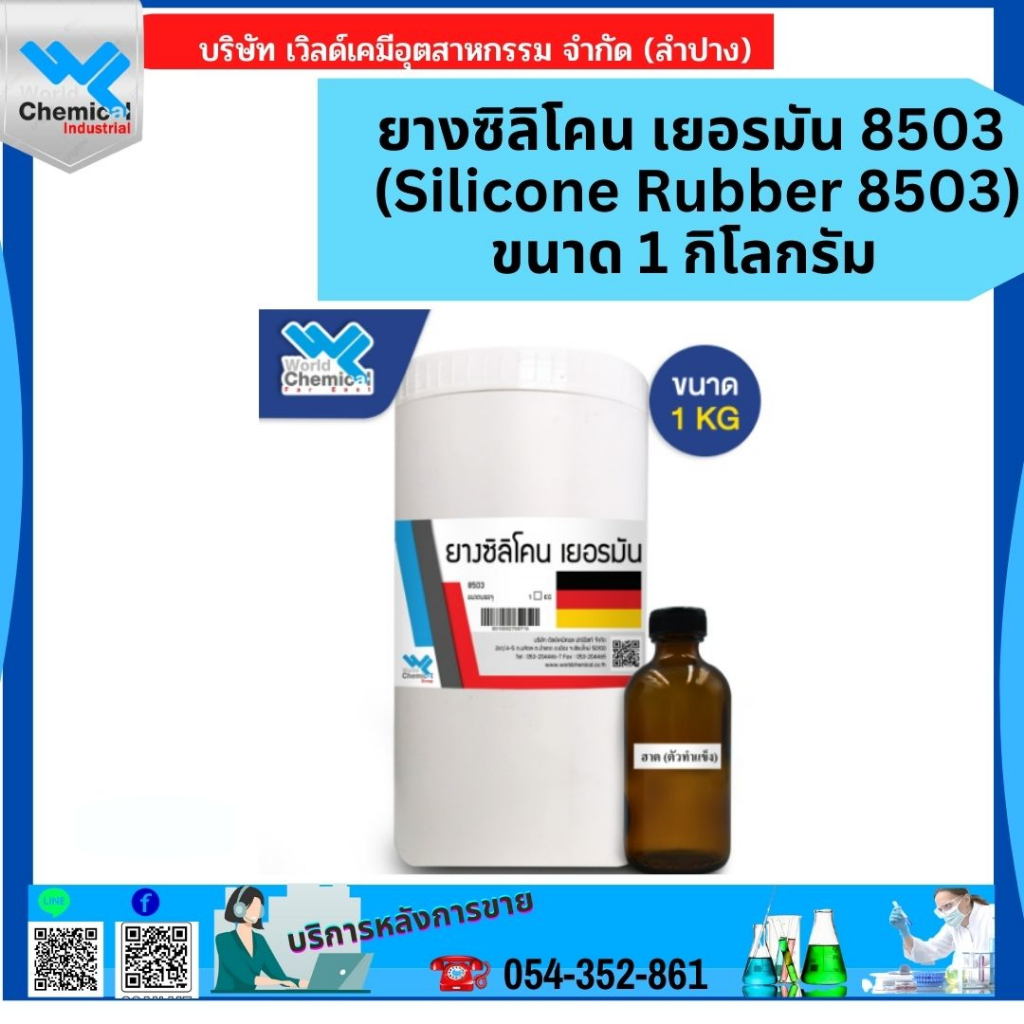 ยางซิลิโคน-เยอรมัน-8503-silicone-rubber-8503