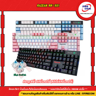 คีย์บอร์ด KEYBOARD Razeak RK-X61 สามารถออกใบกำกับภาษีได้