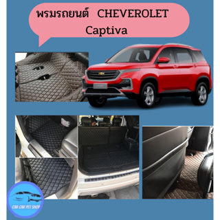 พรมรถยนต์ 6D CHEVEROLET  CAPTIVA2011-2017/2019-2020หนังอย่างดี หนาสุด13mm