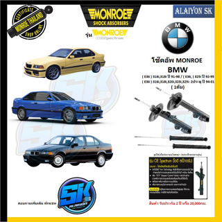 Monroe โช๊คอัพ BMW (E36) 316i,318i ปี 91-98 / (E36) 325i ปี 92-95 / 320i,323i,325i: 2ประตู ปี 94-01 (โปรส่งฟรี)