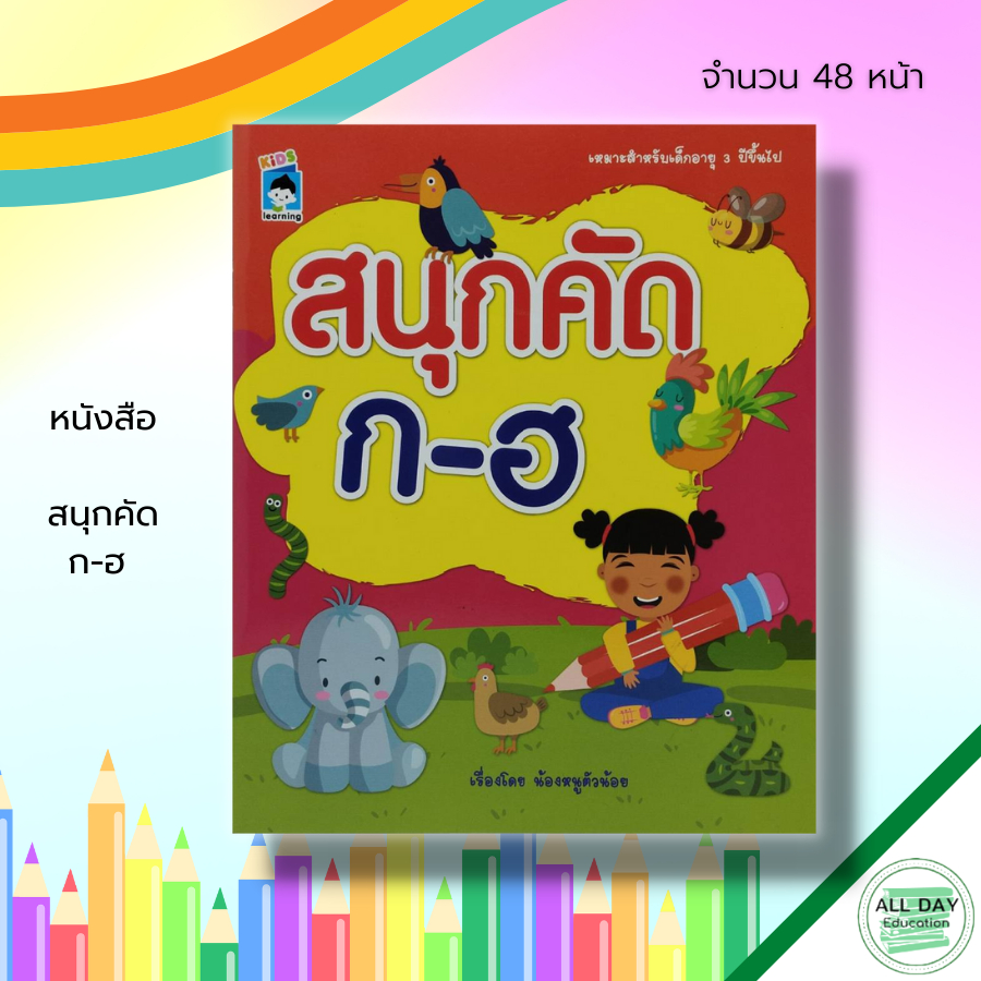 หนังสือ-สนุกคัด-ก-ฮ-พยัญชนะไทย-ฝึกคัดลายมือ-คัดไทยตัวกลม-คัดไทยตัวเหลี่ยม-ฝึกเขียน-ก-ไก่-หัดอ่าน-ก-ไก่-เขียนอักษรไทย