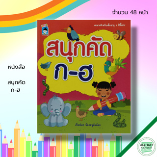 หนังสือ สนุกคัด ก-ฮ : พยัญชนะไทย ฝึกคัดลายมือ คัดไทยตัวกลม คัดไทยตัวเหลี่ยม ฝึกเขียน ก ไก่ หัดอ่าน ก ไก่ เขียนอักษรไทย